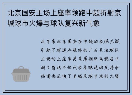 北京国安主场上座率领跑中超折射京城球市火爆与球队复兴新气象 北京国安主场上座率领跑中超折射京城球市火爆与球队复兴新气象