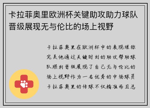 卡拉菲奥里欧洲杯关键助攻助力球队晋级展现无与伦比的场上视野 卡拉菲奥里欧洲杯关键助攻助力球队晋级展现无与伦比的场上视野