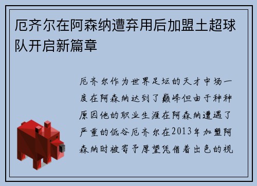 厄齐尔在阿森纳遭弃用后加盟土超球队开启新篇章 厄齐尔在阿森纳遭弃用后加盟土超球队开启新篇章