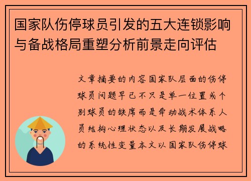 国家队伤停球员引发的五大连锁影响与备战格局重塑分析前景走向评估 国家队伤停球员引发的五大连锁影响与备战格局重塑分析前景走向评估