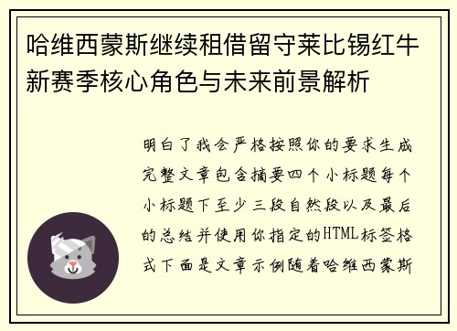 哈维西蒙斯继续租借留守莱比锡红牛新赛季核心角色与未来前景解析 哈维西蒙斯继续租借留守莱比锡红牛新赛季核心角色与未来前景解析
