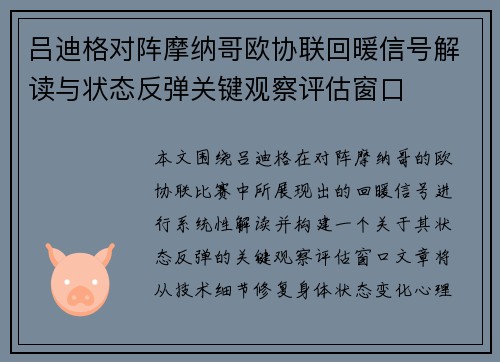 吕迪格对阵摩纳哥欧协联回暖信号解读与状态反弹关键观察评估窗口 吕迪格对阵摩纳哥欧协联回暖信号解读与状态反弹关键观察评估窗口