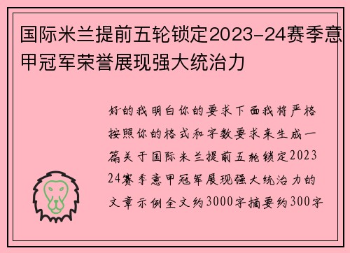 国际米兰提前五轮锁定2023-24赛季意甲冠军荣誉展现强大统治力 国际米兰提前五轮锁定2023-24赛季意甲冠军荣誉展现强大统治力