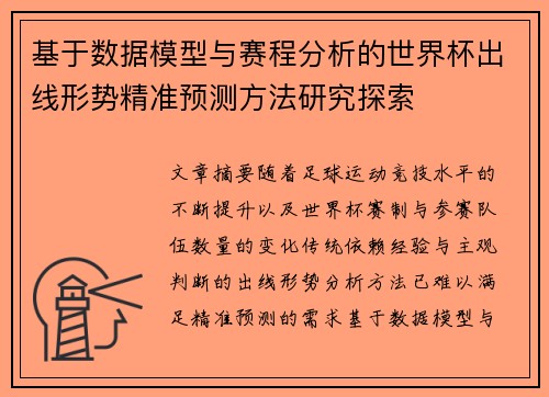 基于数据模型与赛程分析的世界杯出线形势精准预测方法研究探索 基于数据模型与赛程分析的世界杯出线形势精准预测方法研究探索