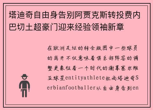 塔迪奇自由身告别阿贾克斯转投费内巴切土超豪门迎来经验领袖新章 塔迪奇自由身告别阿贾克斯转投费内巴切土超豪门迎来经验领袖新章