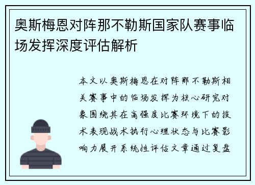 奥斯梅恩对阵那不勒斯国家队赛事临场发挥深度评估解析 奥斯梅恩对阵那不勒斯国家队赛事临场发挥深度评估解析