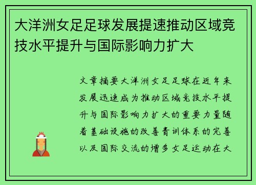 大洋洲女足足球发展提速推动区域竞技水平提升与国际影响力扩大 大洋洲女足足球发展提速推动区域竞技水平提升与国际影响力扩大