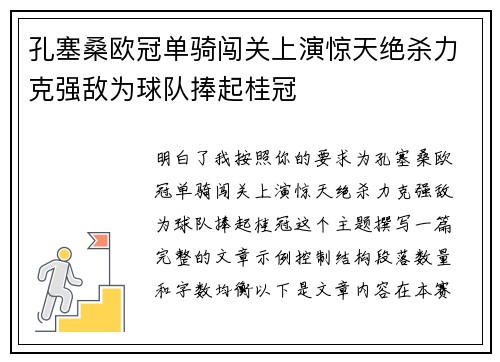 孔塞桑欧冠单骑闯关上演惊天绝杀力克强敌为球队捧起桂冠 孔塞桑欧冠单骑闯关上演惊天绝杀力克强敌为球队捧起桂冠