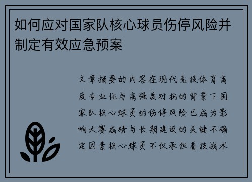 如何应对国家队核心球员伤停风险并制定有效应急预案 如何应对国家队核心球员伤停风险并制定有效应急预案