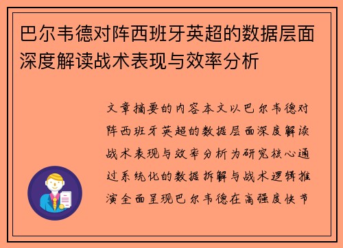 巴尔韦德对阵西班牙英超的数据层面深度解读战术表现与效率分析 巴尔韦德对阵西班牙英超的数据层面深度解读战术表现与效率分析