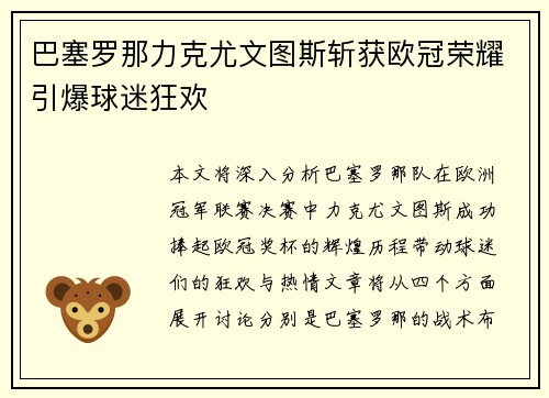巴塞罗那力克尤文图斯斩获欧冠荣耀引爆球迷狂欢
