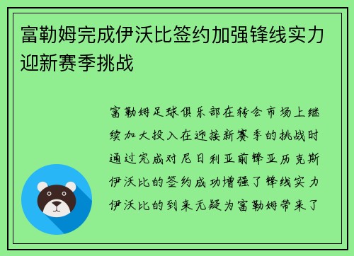 富勒姆完成伊沃比签约加强锋线实力迎新赛季挑战 富勒姆完成伊沃比签约加强锋线实力迎新赛季挑战