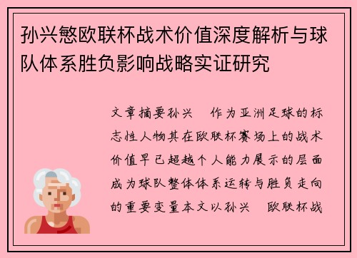 孙兴慜欧联杯战术价值深度解析与球队体系胜负影响战略实证研究