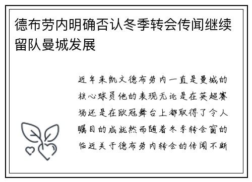 德布劳内明确否认冬季转会传闻继续留队曼城发展