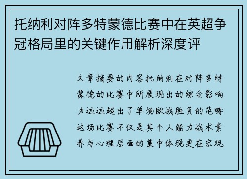 托纳利对阵多特蒙德比赛中在英超争冠格局里的关键作用解析深度评