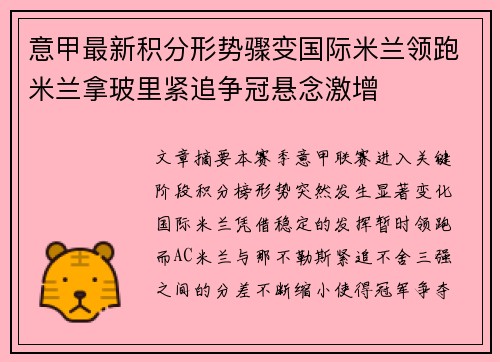 意甲最新积分形势骤变国际米兰领跑米兰拿玻里紧追争冠悬念激增