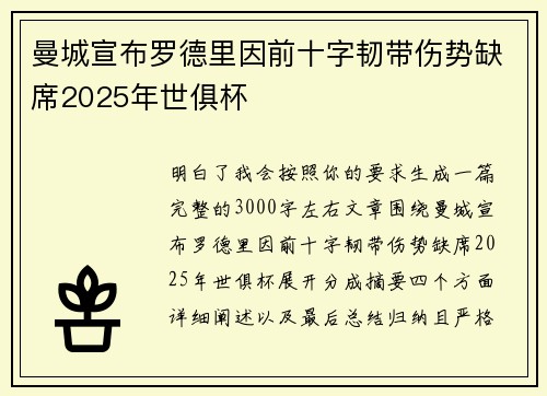 曼城宣布罗德里因前十字韧带伤势缺席2025年世俱杯 曼城宣布罗德里因前十字韧带伤势缺席2025年世俱杯