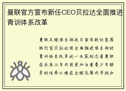 曼联官方宣布新任CEO贝拉达全面推进青训体系改革 曼联官方宣布新任CEO贝拉达全面推进青训体系改革