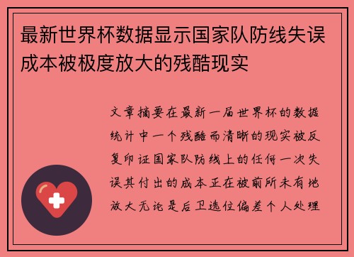 最新世界杯数据显示国家队防线失误成本被极度放大的残酷现实