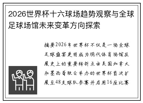2026世界杯十六球场趋势观察与全球足球场馆未来变革方向探索
