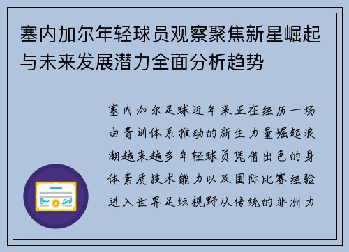塞内加尔年轻球员观察聚焦新星崛起与未来发展潜力全面分析趋势