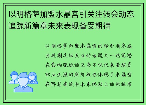 以明格萨加盟水晶宫引关注转会动态追踪新篇章未来表现备受期待