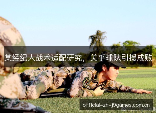 某经纪人战术适配研究,关乎球队引援成败 某经纪人战术适配研究,关乎球队引援成败