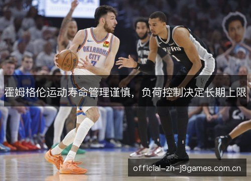 霍姆格伦运动寿命管理谨慎，负荷控制决定长期上限