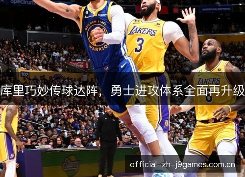 库里巧妙传球达阵，勇士进攻体系全面再升级
