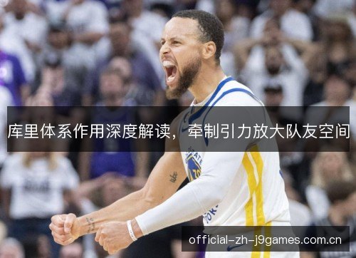库里体系作用深度解读，牵制引力放大队友空间