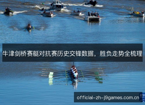 牛津剑桥赛艇对抗赛历史交锋数据,胜负走势全梳理 牛津剑桥赛艇对抗赛历史交锋数据,胜负走势全梳理