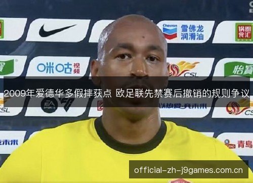 2009年爱德华多假摔获点 欧足联先禁赛后撤销的规则争议 2009年爱德华多假摔获点 欧足联先禁赛后撤销的规则争议