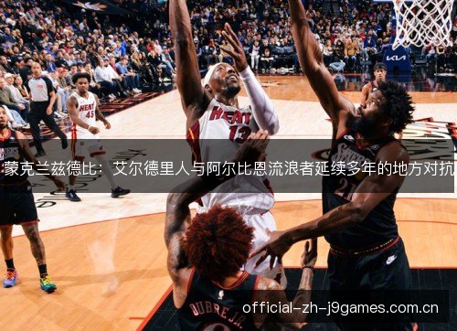 蒙克兰兹德比:艾尔德里人与阿尔比恩流浪者延续多年的地方对抗 蒙克兰兹德比:艾尔德里人与阿尔比恩流浪者延续多年的地方对抗